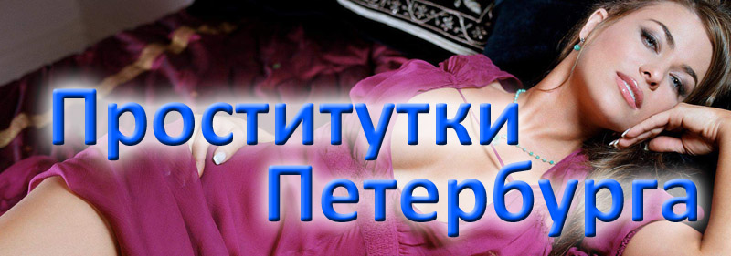 проститутка шлюха серафима у м. маяковская, центральный район г. санкт-петербурга